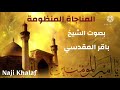 المناجاة المنظومة لأمير المؤمنين ع الشيخ باقر المقدسي