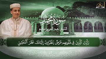 سورة محمد للشيخ عبد العزيز سحيم