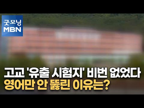 고교 &amp;#39;유출 시험지&amp;#39; 비번 없었다…영어만 안 뚫린 이유는? [굿모닝 MBN]