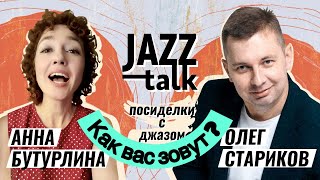 Jazz Talk | Посиделки С Джазом - Анна Бутурлина И Олег Стариков (Выпуск 06, 03.01.2023)