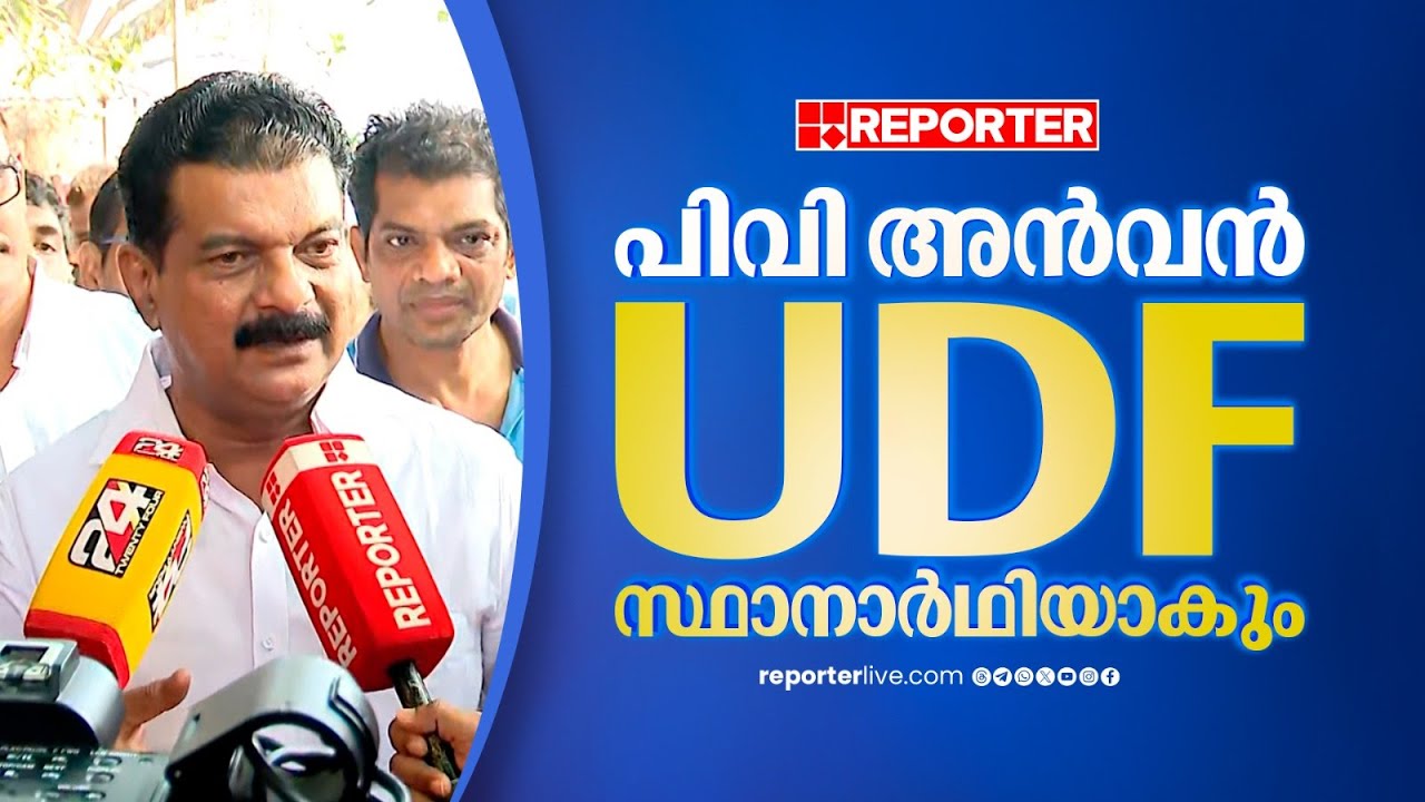 പിവി അന്‍വന്‍ UDF സ്ഥാനാര്‍ഥിയാകും; ബേപ്പൂരില്‍ അന്‍വര്‍-റിയാസ് പോര്| Assembly Election