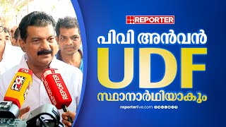 പവ അനവന Udf സഥനരഥയക ബപപരല അനവര-റയസ പര Embly Election