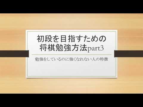 初段を目指す将棋勉強方法part3 勉強をしても強くなれない人の特徴 Youtube 初段を目指す将棋勉強方法part3 勉強をしても強くなれない人の特徴 Youtube