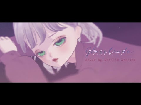 【 歌ってみた 】 グラストレード  − 香椎モイミRe:ELLA Station 【 VSinger 】