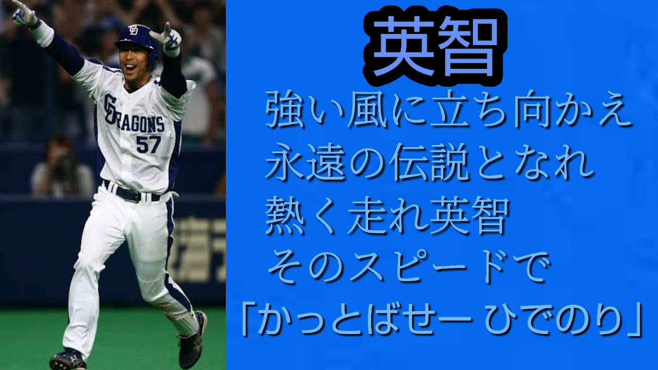 中日ドラゴンズ 英智選手応援歌 Youtube