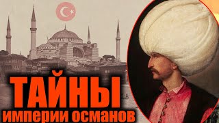 РАССКАЗ О ТАЙНАХ ОСМАНСКОЙ ИМПЕРИИ • ИСТОРИЯ И МИФОЛОГИИ