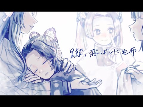 【手描きMAD】蹴っ飛ばした毛布【鬼滅の刃】