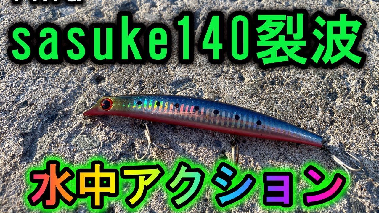 Sasuke140裂波 Ima サスケ140裂波 の水中動画です シーバス ヒラメ狙いにおすすめ Youtube