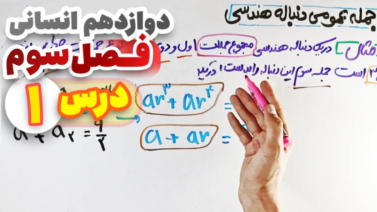 آموزش ریاضی دوازدهم انسانی فصل سوم | درس 1 - دنباله هندسی