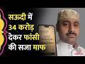 20 साल बाद Saudi के जेल से लौटेंगे Abdul Rahim? मौत की सज़ा के बदले 34 करोड़ देने पड़े!