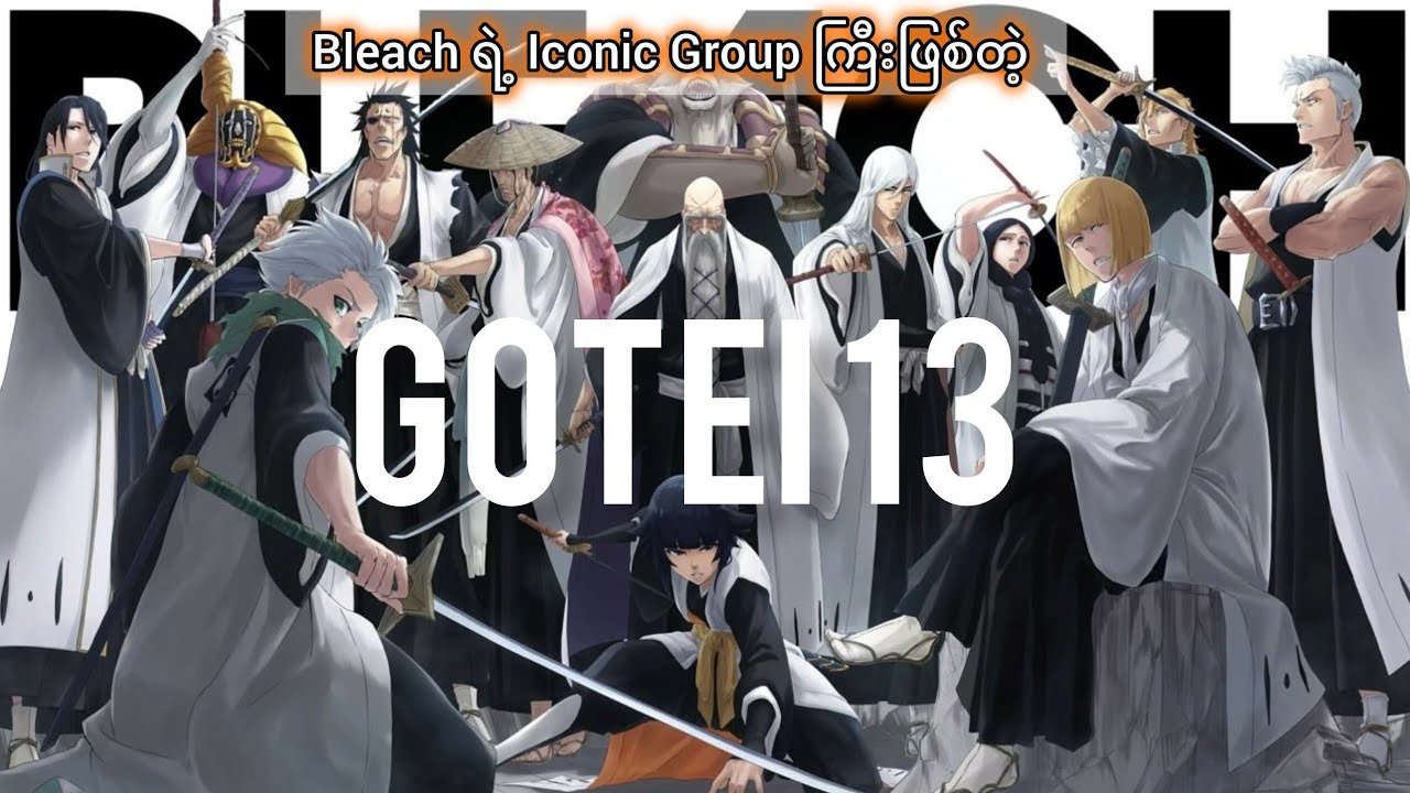 Gotei 13 အကြောင်း 