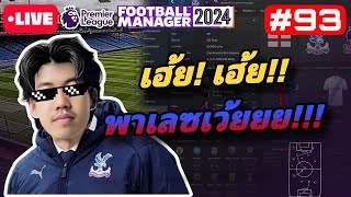 🔴Live “เฮ้ย! เฮ้ย!! พาเลซเว้ย!!!“ เฮียปรือคุมพาเลซ [Ep.93] FM24