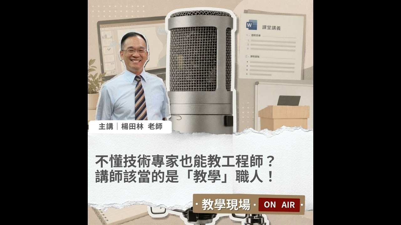 EP10 | 不是技術專家也能教工程師？講師該當的是「教學」職人！Ft. 楊田林老師【教學現場On Air】 #企業講師 #楊田林老師 #講師圈內話 #教學現場On Air 縮圖