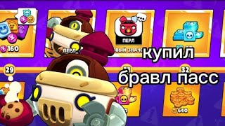 КУПИЛ 20 СЕЗОН БРАВЛ ПАСС!