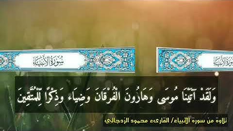 تلاوة خاشعة من سورة الأنبياء بصوت الشيخ محمود الزدجالي