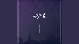괴물처럼 - 테이