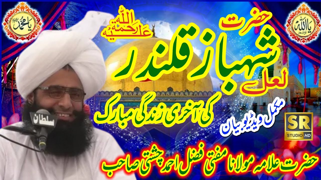 Mufti Fazal Ahmad Chishti || شان سخی لعل شہباز قلندر || New Video Bayan2023 #SRstudio