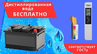 Дистиллированная вода БЕСПЛАТНО. Соответствует ГОСТу.