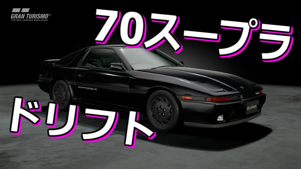 GT SPORT]70スープラでドリフトしていくよ！[セッティング公開] - YouTube