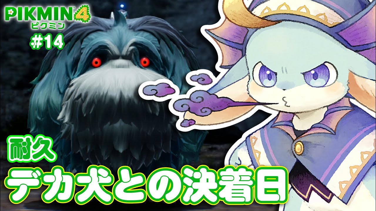 【#ピクミン4】最終ボス？デカ犬耐久！今日こそいったる～！【#PIKMIN】【#新人Vtuber / #水乃うろこ】