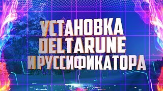 ГДЕ СКАЧАТЬ И КАК УСТАНОВИТЬ DELTARUNE НА ПК 2019