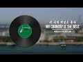 My Country Is The Best 내 나라 제일로 좋아 Wangjaesan Light Music Band