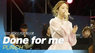 🎧펀치(PUNCH) - Done for me(호텔 델루나 OST) | 2022 새만금 K-POP 페스티벌
