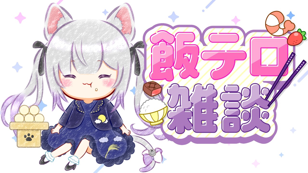 【お写真募集企画】毎月29日は飯テロ雑談🥢🦐【#Vtuber #猫〆しあ】