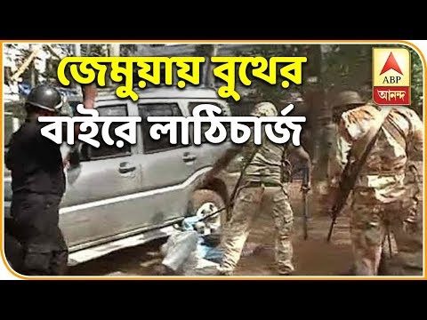 জেমুয়ায় বুথের বাইরে লাঠিচার্জ, ধরা পড়ল এবিপি আনন্দের ক্যামেরায়| ABP Ananda