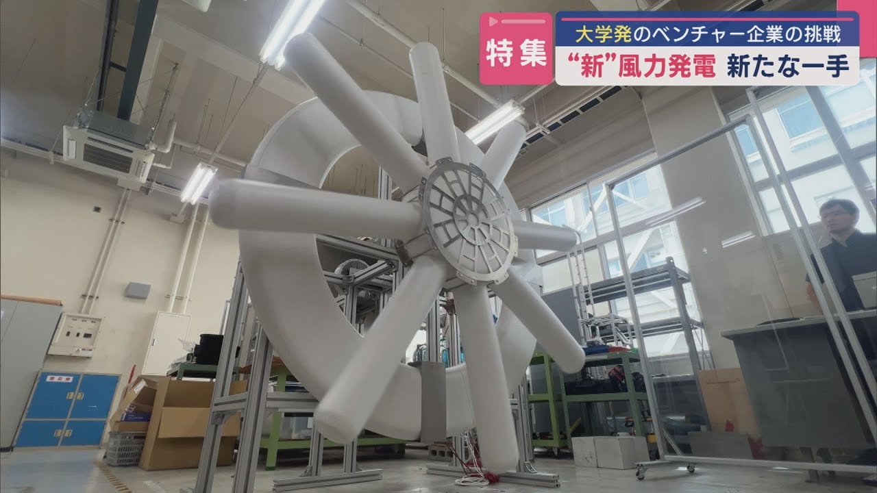 【特集】〝新〟風力発電：実証実験開始から約1年－課題解決に新たな一手【新潟】スーパーJにいがた9月23日OA