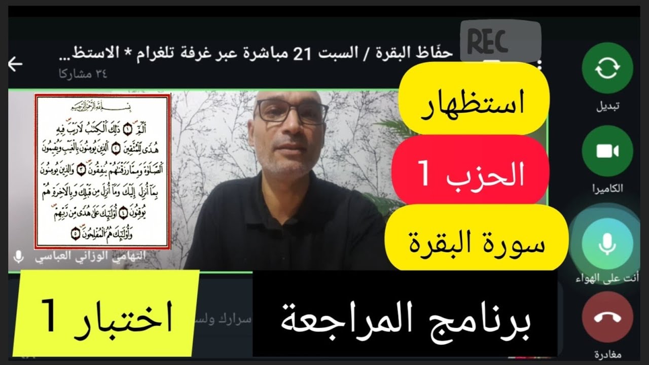 #اختبار_1 برنامج مراجعة البقرة  #استظهاركم_الحزب_1