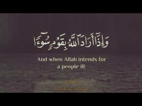 إن الله لا يغير ما بقوم حتى يغيروا ما بأنفسهم محمد عطاالله 