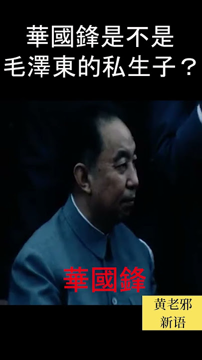 華國鋒是不是毛澤東的私生子？ #毛泽东 #中共 #习近平 #歷史 #政治 #習近平  #袁腾飞 #毛澤東 #時政 #新聞#历史 #历史真相 #新闻 #时政 #共产党 #CCP #prc #文革