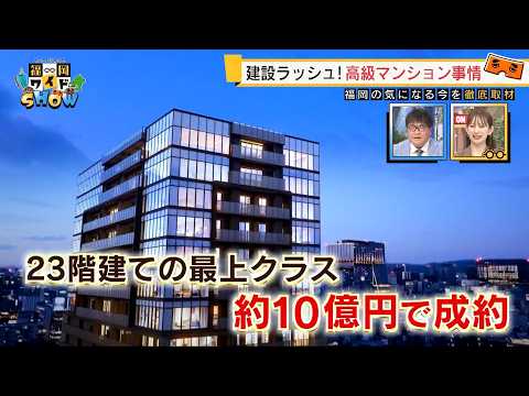ついに10億円も！  福岡で高級マンション建設ラッシュ　一方で一般の人が買えるエリアがなくなってきた…  超高値から激安まで物件事情  【福岡ワイドSHOW②】／ （2026/03/22  OA）