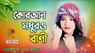 কোরআন মধুরও বানী গজল | Quran Modhur Bani | Tiktok Viral Gojol | Baby Najnin | নতুন বাংলা গজল 2025