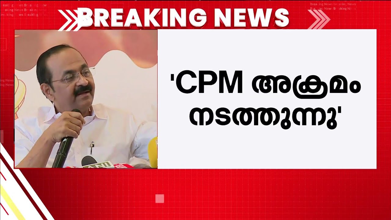 'അക്രമ കഥ പൊളിഞ്ഞ് പാളിസായി; CPM തീക്കൊള്ളി കൊണ്ട് തല ചൊറിയരുത്' | VD Satheesan | Veena George