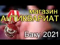 Магазин - АНТИКВАРИАТ БАКУ 2021