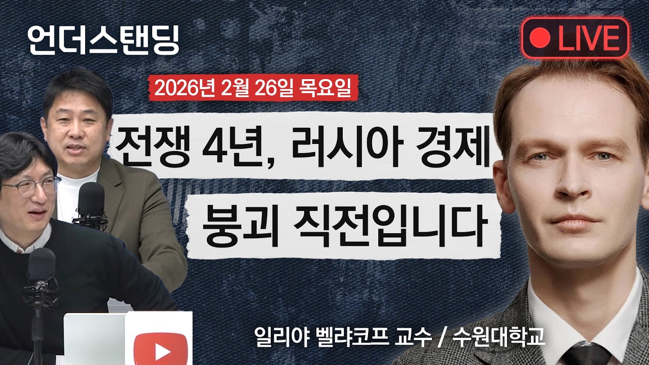 2/26(목) 전쟁 4년, 러시아 경제 붕괴 직전입니다 (일리야 벨랴코프 교수/수원대학교)