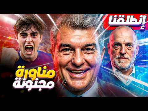رسمياً برشلونة يتحرر ويطلق مشروعه الجديد 🔥 كانسيلو وألفاريز وغيرا في قلب التحول… وخطة عملاقة لفليك!