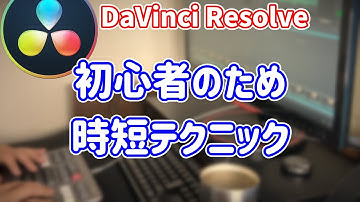 初心者必見！時短テクニック【DaVinci Resolve17無料動画編集ソフト】