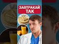 Лучший завтрак от врача-эндокринолога