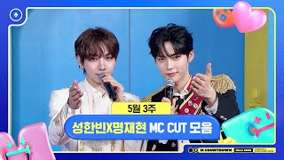 ✨🐶🐱 성한빈X명재현, 5월 3주 MC 컷 모음❣️ #엠카운트다운 #MCOUNTDOWN 240516