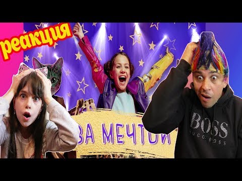 Видео: МЫ В ШОКЕ!!! ЧТО ЭТО? РЕАКЦИЯ НА КЛИП VIKI SHOW - ЗА МЕЧТОЙ