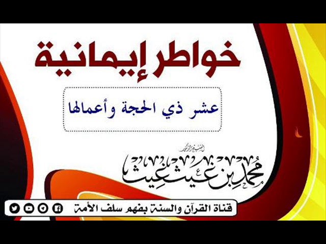 #عشرة_ذي_الحجة وأعمالها (خواطر ايمانية ) الشيخ: د. محمد بن غيث حفظه الله 07-08-2018