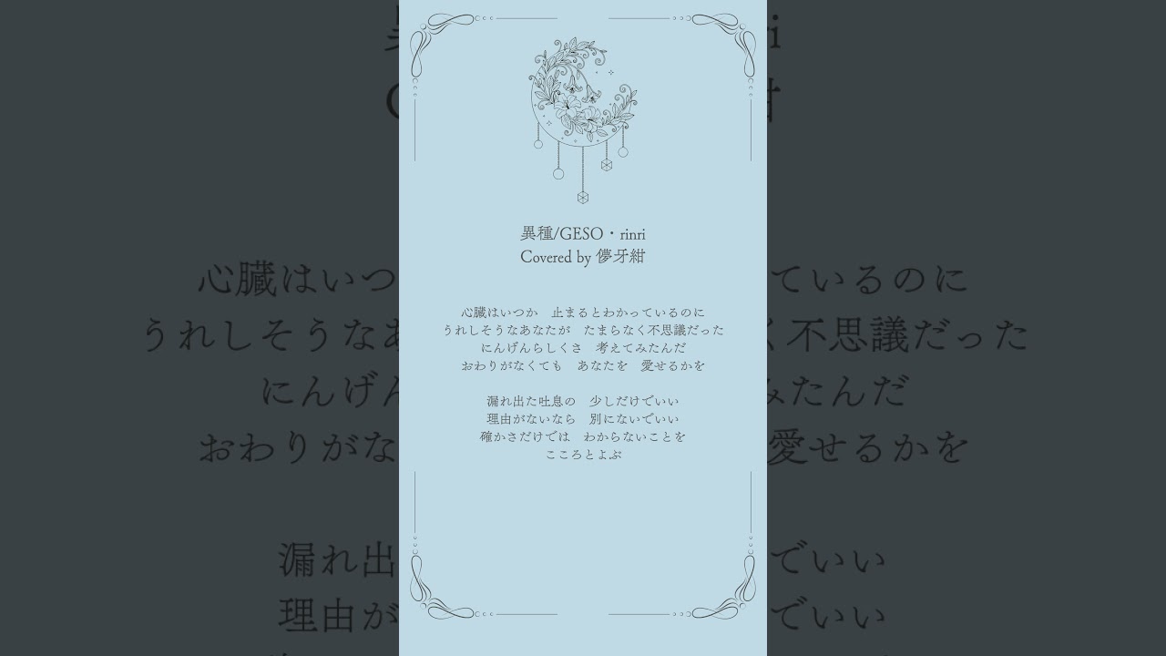 異種 - GESO・rinri／Covered by 儚牙紺 #vsinger #歌ってみた #shorts