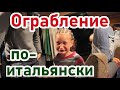 Взлом автодома в Риме - Италия и другие приключения - Часть 2