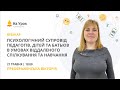 Психологічний супровід педагогів, дітей та батьків в умовах віддаленого спілкування та навчання