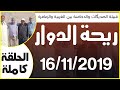 ريحة الدوار الزمامرة 16 11 2019 محمد عاطر الحلقة كاملة Rihat Douar 