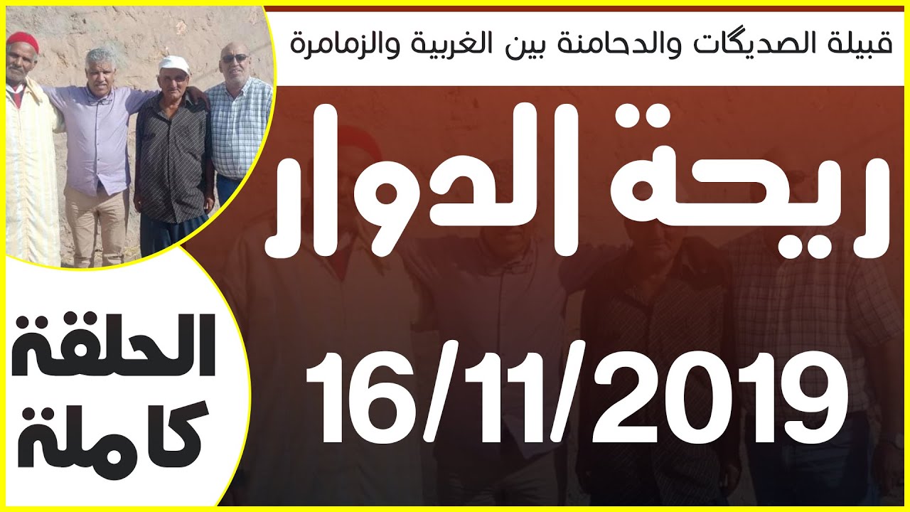 ريحة الدوار - الزمامرة - 16-11-2019 - محمد عاطر - الحلقة كاملة - Rihat Douar