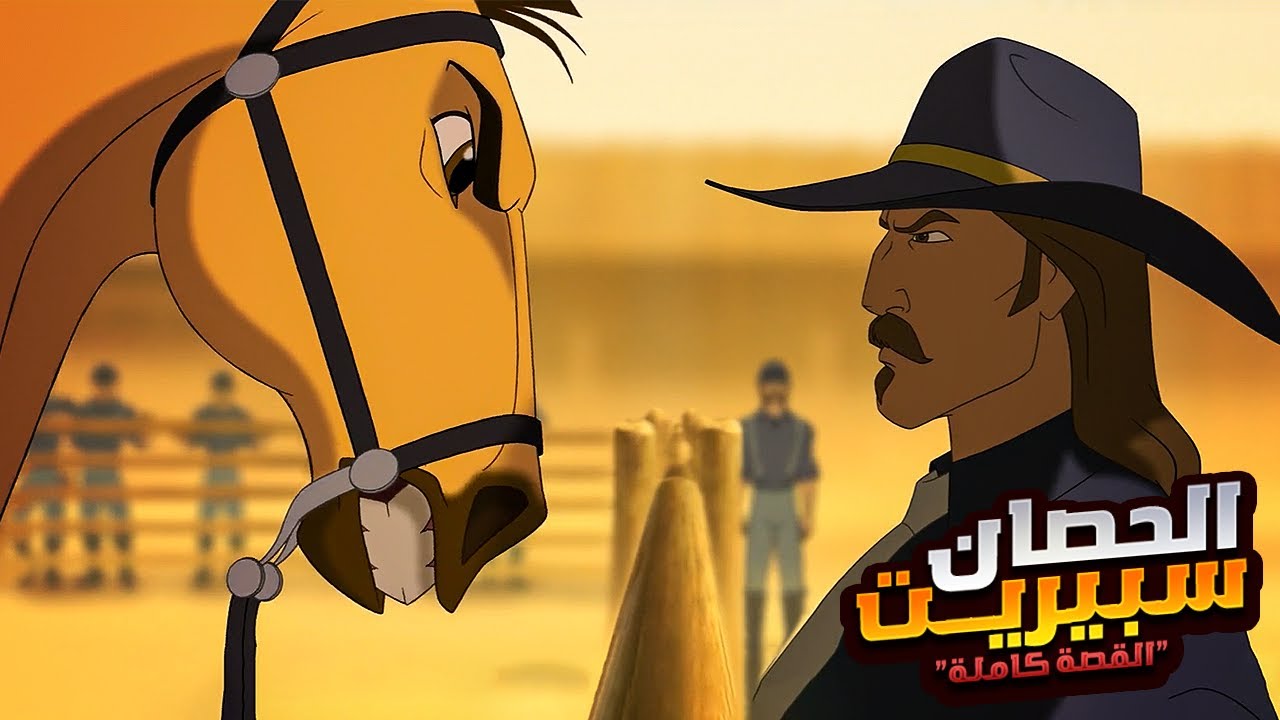 حصان شجاع بيخاطر بحياته علشان ينقذ القطيع بتاعه من البشر | افلام ديزني الملخص كامل| ملخص فيلم Spirit